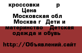 кроссовки adidas р.30 › Цена ­ 1 000 - Московская обл., Москва г. Дети и материнство » Детская одежда и обувь   